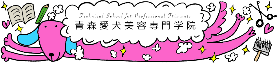 青森愛犬美容専門学院ホームページ 青森愛犬美容専門学院ホームページ