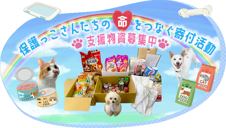 支援物資募集中